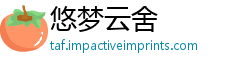 悠梦云舍